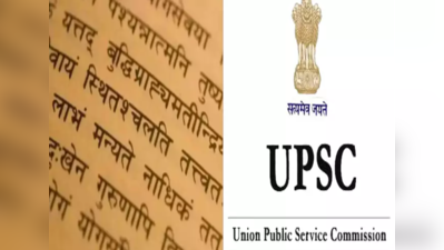 સંસ્કૃતનું મહત્વ વધ્યું, સિવિલ સર્વિસ પરીક્ષામાં દેવભાષાને પસંદ કરી રહ્યા છે ઉમેદવાર