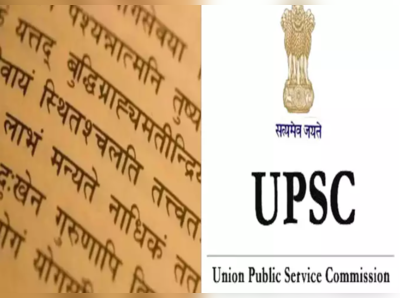 સંસ્કૃતનું મહત્વ વધ્યું, સિવિલ સર્વિસ પરીક્ષામાં દેવભાષાને પસંદ કરી રહ્યા છે ઉમેદવાર