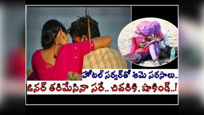 Kadapa: హోటల్లో సరసాలు, ఓనర్ తరిమేసినా తగ్గలా.. చివరికి, భర్తను.. షాకింగ్!