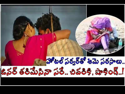 Kadapa: హోటల్లో సరసాలు, ఓనర్ తరిమేసినా తగ్గలా.. చివరికి, భర్తను.. షాకింగ్!