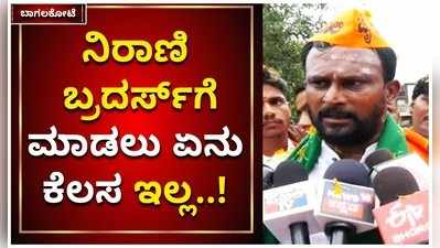 ಬಾಗಲಕೋಟೆ: ನಿರಾಣಿ ಬ್ರದರ್ಸ್‌ಗೆ ಮಾಡಲು ಏನು ಕೆಲಸ ಇಲ್ಲ