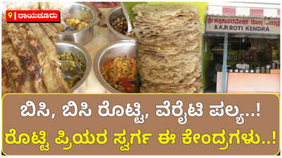 ಬಿಸಿ, ಬಿಸಿ ರೊಟ್ಟಿ, ವೆರೈಟಿ ಪಲ್ಯ: ರೊಟ್ಟಿ ಪ್ರಿಯರ ಸ್ವರ್ಗ ಈ ಕೇಂದ್ರಗಳು..!