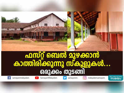 ഫസ്റ്റ് ബെല്‍ മുഴക്കാന്‍ കാത്തിരിക്കുന്നു സ്‌കൂളുകള്‍.. ഒരുക്കം തുടങ്ങി