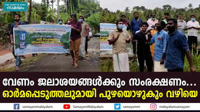 വേണം ജലാശയങ്ങള്‍ക്കും സംരക്ഷണം... ഓര്‍മപ്പെടുത്തലുമായി പുഴയൊഴുകും വഴിയെ