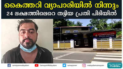 കൈത്തറി വ്യാപാരിയില്‍ നിന്നും 24 ലക്ഷത്തിലെറെ തട്ടിയ പ്രതി പിടിയില്‍