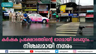 കര്‍ഷക പ്രക്ഷോഭത്തിന്റെ ഭാഗമായി മലപ്പുറം....നിശ്ചലമായി നഗരം