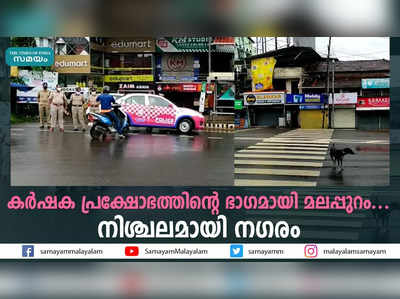 കര്‍ഷക പ്രക്ഷോഭത്തിന്റെ ഭാഗമായി മലപ്പുറം....നിശ്ചലമായി നഗരം