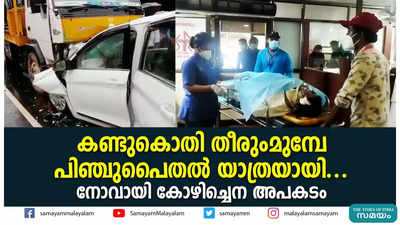 കണ്ടുകൊതി തീരുംമുമ്പേ പിഞ്ചുപൈതല്‍ യാത്രയായി.... നോവായി കോഴിച്ചെന അപകടം