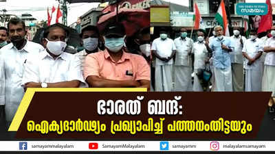 ഭാരത് ബന്ദ് : ഐക്യദാർഢ്യം പ്രഖ്യാപിച്ച് പത്തനംതിട്ടയും