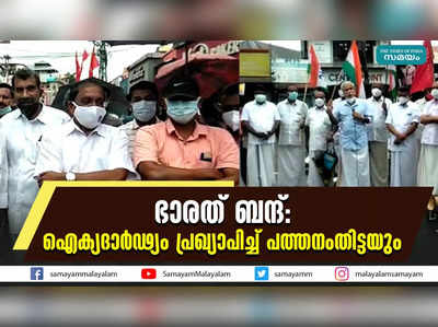 ഭാരത് ബന്ദ് : ഐക്യദാർഢ്യം പ്രഖ്യാപിച്ച് പത്തനംതിട്ടയും