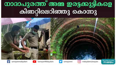 നാദാപുരത്ത് അമ്മ ഇരട്ടക്കുട്ടികളെ കിണറ്റിലെറിഞ്ഞു കൊന്നു