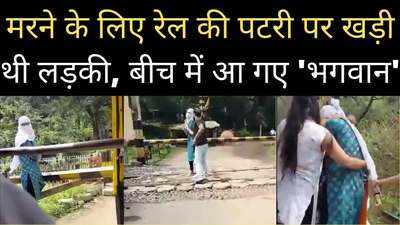 Betul Viral Video: वह रेल की पटरियों के बीच खड़ी थी, चंद कदमों के फासले पर थी मौत, तभी आया एक फरिश्ता और…