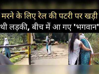 Betul Viral Video: वह रेल की पटरियों के बीच खड़ी थी, चंद कदमों के फासले पर थी मौत, तभी आया एक फरिश्ता और…