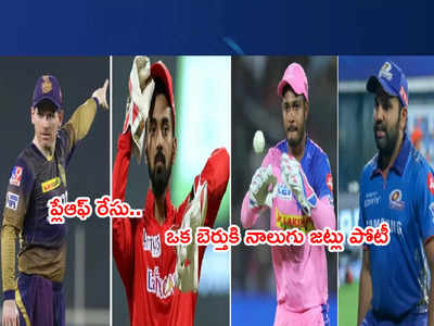 IPL 2021 Playoffsపై ఉత్కంఠ.. ఒకే బెర్తుకి నాలుగు జట్లు పోటీ