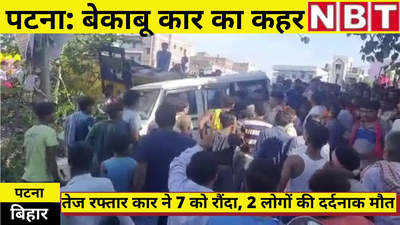 Bihar News : पटना में बेकाबू कार ने 7 लोगों को रौंदा, मौके पर पहुंची पुलिस पर भीड़ का हमला