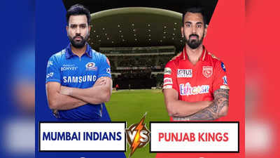 MI vs PBKS IPL 2021: मुंबई इंडियन्ससाठी आव्हान टीकवण्याची लढाई; आजपासून रोहितसाठी...