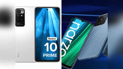 Redmi 10 Prime vs Realme Narzo 50A: 50MP कैमरा वाले दो बजट फोन्स, देखें कौन किस पर भारी?