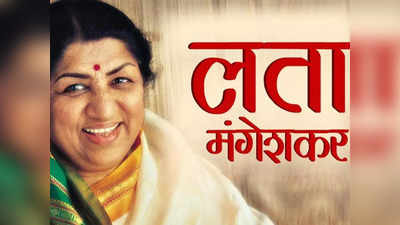 Happy Birthday Lata Mangeshkar: अजीब दास्तां है ये से एक प्यार का नगमा तक, लता मंगेशकर के 10 सदाबहार गाने