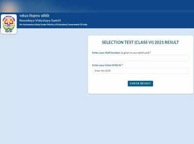 NVS Result 2021: ನವೋದಯ ವಿದ್ಯಾಲಯ 6ನೇ ತರಗತಿ ಪ್ರವೇಶ ಪರೀಕ್ಷೆ ರಿಸಲ್ಟ್‌ ಬಿಡುಗಡೆ