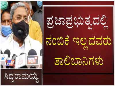 ಬಿಜೆಪಿಯವರಿಗೆ ಪ್ರಜಾಪ್ರಭುತ್ವದಲ್ಲಿ ನಂಬಿಕೆ ಇಲ್ಲ: ಅವರು ತಾಲಿಬಾನ್ ಸಂ‌ಸ್ಕೃತಿಯವರು; ಸಿದ್ದರಾಮಯ್ಯ