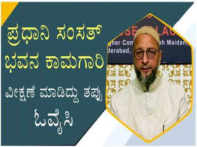 ಪ್ರಧಾನಿ ನರೇಂದ್ರ ಮೋದಿ ಸಂಸತ್‌ ಭವನ ಕಾಮಗಾರಿ ಸ್ಥಳಕ್ಕೆ ತೆರಳಿದ್ದು ತಪ್ಪು: ಅಸಾದುದ್ದೀನ್‌ ಓವೈಸಿ ಅಪಸ್ವರ!