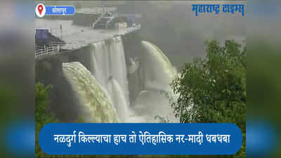 Solapur : प्रसिद्ध नर-मादी धबधब्याची नयनरम्य दृष्य,पाहा VIDEO!