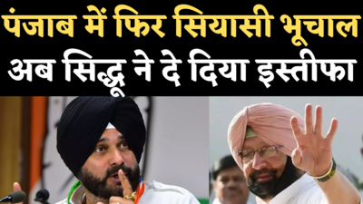 Navjot Singh Sidhu Resigns: पंजाब कांग्रेस अध्यक्ष पद से सिद्धू ने अचानक दिया इस्तीफा, सियासी भूचाल