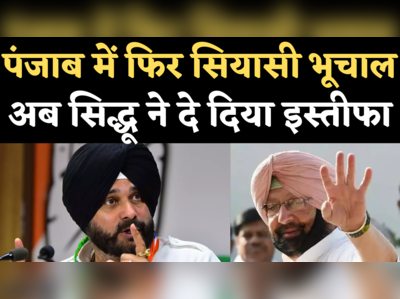 Navjot Singh Sidhu Resigns: पंजाब कांग्रेस अध्यक्ष पद से सिद्धू ने अचानक दिया इस्तीफा, सियासी भूचाल