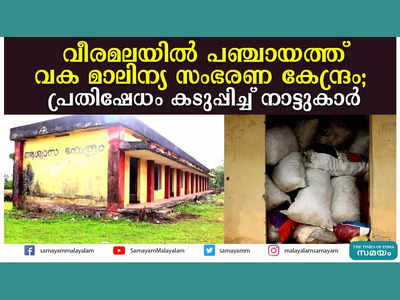 വീരമലയിലെ മാലിന്യ സംഭരണ കേന്ദ്രത്തിനെതിരെ പ്രതിഷേധം രൂക്ഷം, വീഡിയോ കാണാം