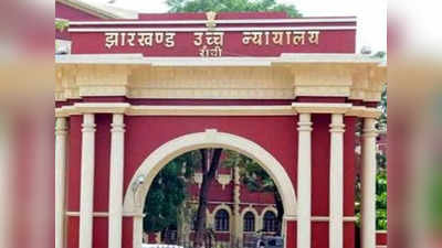 Jharkhand News: JSSC परीक्षा में हिन्दी भाषा जोड़े जाने की उठी मांग, रांची हाईकोर्ट में याचिका दायर