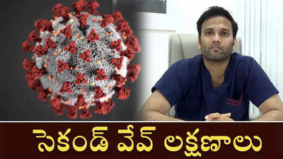 సెకండ్ వేవ్ లక్షణాలు 