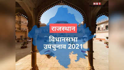 राजस्थान में उपचुनाव की घोषणा होते ही सियासी हलचलें तेज , जानिए कितने रोचक रहेगा मुकाबले