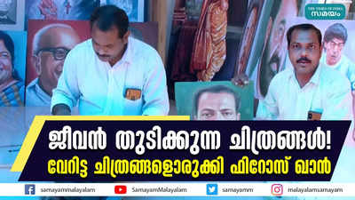 ജീവന്‍ തുടിക്കുന്ന ചിത്രങ്ങള്‍! വേറിട്ട ചിത്രങ്ങളൊരുക്കി ഫിറോസ് ഖാൻ