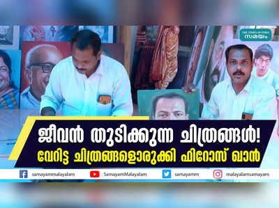 ജീവന്‍ തുടിക്കുന്ന ചിത്രങ്ങള്‍! വേറിട്ട ചിത്രങ്ങളൊരുക്കി ഫിറോസ് ഖാൻ