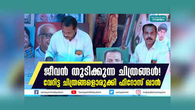 ജീവന്‍ തുടിക്കുന്ന ചിത്രങ്ങള്‍! വേറിട്ട ചിത്രങ്ങളൊരുക്കി ഫിറോസ് ഖാൻ, വീഡിയോ കാണാം