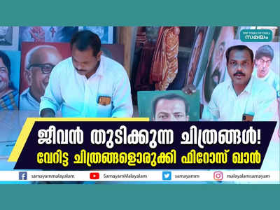 ജീവന്‍ തുടിക്കുന്ന ചിത്രങ്ങള്‍! വേറിട്ട ചിത്രങ്ങളൊരുക്കി ഫിറോസ് ഖാൻ, വീഡിയോ കാണാം