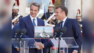 Emmanuel Macron News : फ्रांस से राफेल ही नहीं, युद्धपोत भी खरीद रहा ग्रीस, भूमध्य सागर में तुर्की की बढ़ेगी टेंशन