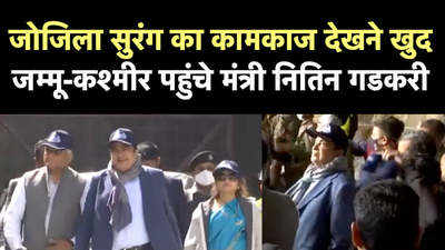 जोजिला सुरंग का कामकाज देखने खुद जम्मू-कश्मीर पहुंचे मंत्री नितिन गडकरी