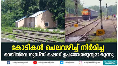 കോടികള്‍ ചെലവഴിച്ച് നിര്‍മിച്ച റെയില്‍വേ ഗുഡ്‌സ് ഷെഡ് ഉപയോഗശൂന്യമാകുന്നു