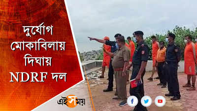 দিঘায় NDRF দলের তৎপরতা