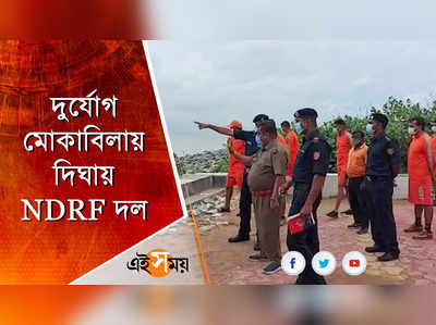 দিঘায় NDRF দলের তৎপরতা