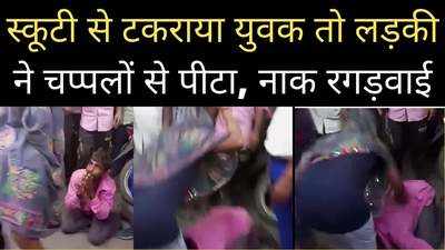 Rajgarh Viral Video: युवती की स्कूटी से टकराया युवक तो बीच सड़क पर चप्पलों से की पिटाई, पैर पकड़कर नाक रगड़वाई