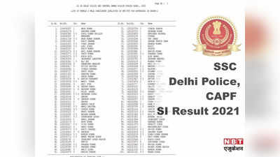 SSC Result 2021: एसएससी दिल्ली पुलिस, CAPF सब-इंस्पेक्टर पेपर-2 के लिए रिजल्ट जारी, देखें पूरी List