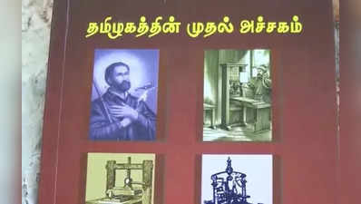 முதல் தமிழ் அச்சகம் உருவான ஊர் அடையாளமின்றி அழியும் சோகம்: தூத்துக்கு மக்கள் வேதனை!