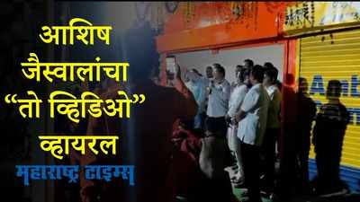 Nagpur : काँग्रेस नेत्यांबद्दलचा आशिष जैस्वालांचा “तो व्हिडिओ” व्हायरल,काय आहे बातमी? पाहा VIDEO!