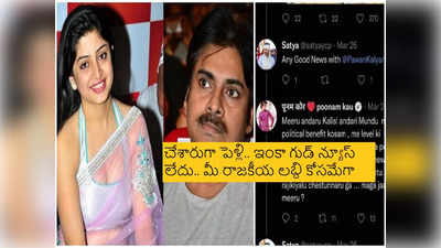 Pawan Kalyan: పూనమ్ కౌర్ సంచలన ట్వీట్.. మగజాతేనా మీది? ఆడవాళ్లని అడ్డుపెట్టుకుని రాజకీయాలు