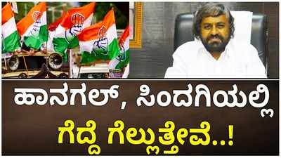 Karnataka By Election: ಹಾನಗಲ್‌, ಸಿಂದಗಿಯಲ್ಲಿ ಕಾಂಗ್ರೆಸ್‌ ಗೆಲುವು ಫಿಕ್ಸ್‌ ಎಂದ ಈಶ್ವರ್‌ ಖಂಡ್ರೆ