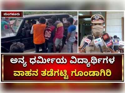 ಮಂಗಳೂರು: ಅನ್ಯ ಧರ್ಮೀಯ ವಿದ್ಯಾರ್ಥಿಗಳು ಪ್ರಯಾಣಿಸುತ್ತಿದ್ದ ವಾಹನ ತಡೆಗಟ್ಟಿ ಗೂಂಡಾಗಿರಿ