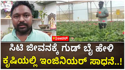 ಸಿಟಿ ಜೀವನಕ್ಕೆ ಗುಡ್ ಬೈ ಹೇಳಿ ಕೃಷಿಯಲ್ಲಿ ಸಾಧನೆ ಮಾಡಿದ ಸಾಫ್ಟ್‌ವೇರ್ ಇಂಜಿನಿಯರ್..!