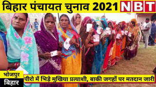 Bihar Panchayat Chunav : भोजपुर के पीरो में भिड़े मुखिया प्रत्याशी, बाकी जगह वोटिंग जारी